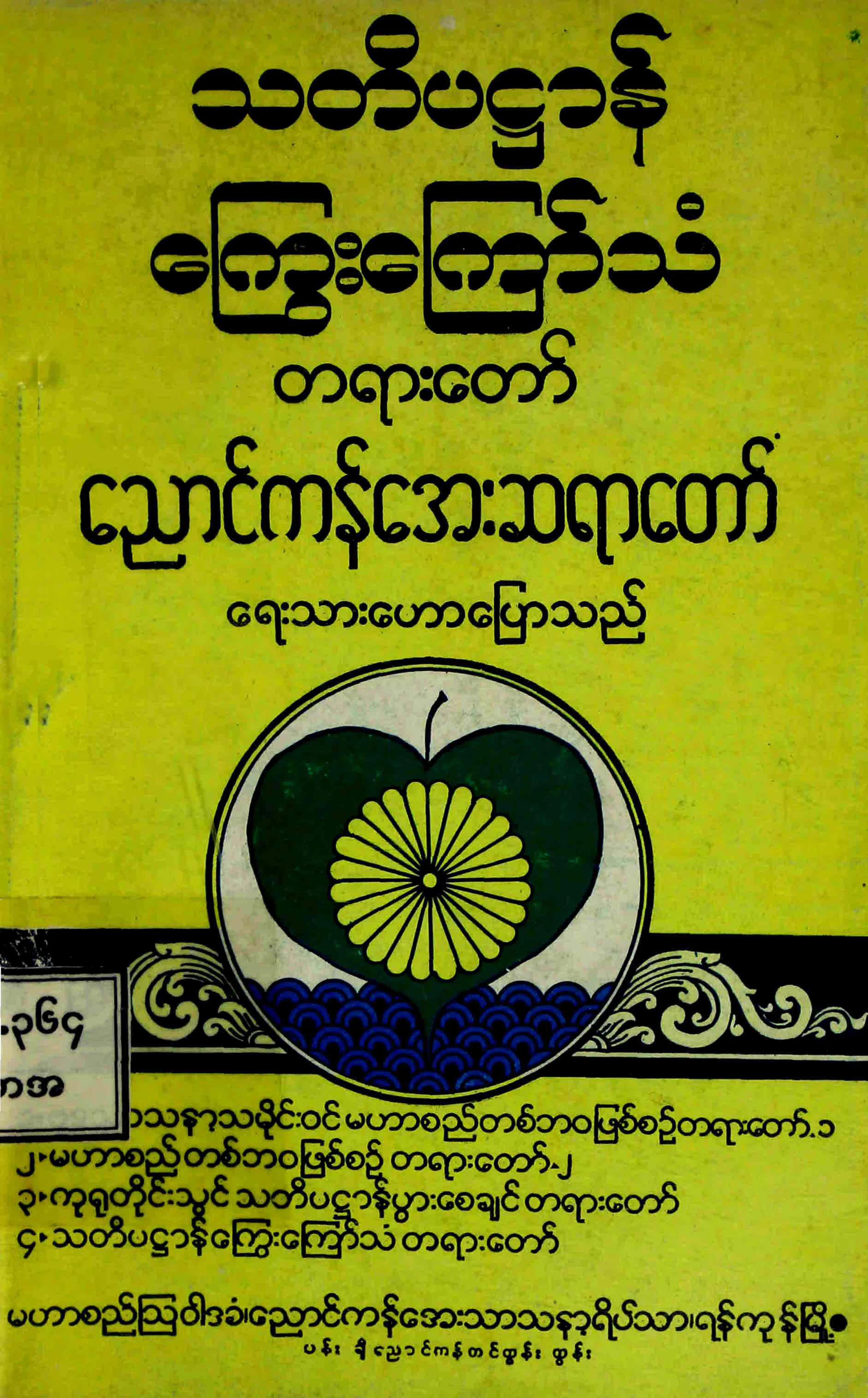 8. သတိပ႒ာန္ေႂကြးေၾကာ္သံ (ပ).pdf